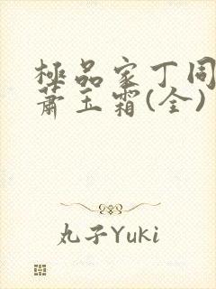 极品家丁同人之萧玉霜(全)