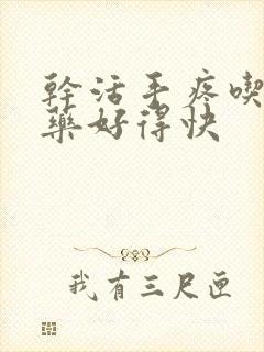 干活手疼吃什么药好得快