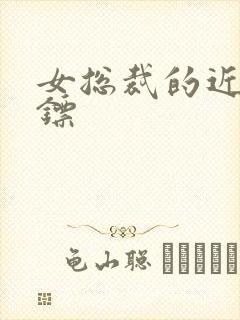 女总裁的近战保镖