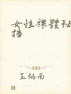 女性裸体秘无遮挡封面