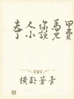 夫人你马甲又掉了小说免费全文阅读