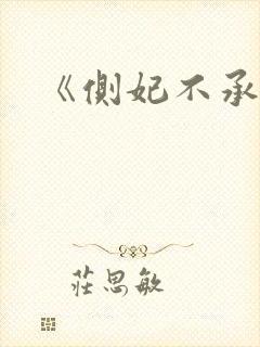 《侧妃不承欢》