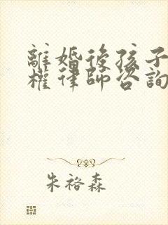 离婚后孩子抚养权律师咨询