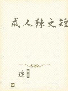 成人辣文短篇