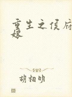 重生之侯府小娇娘