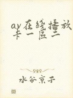 av在线播放不卡一区二封面