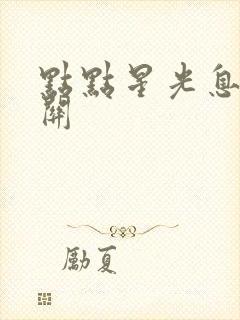 点点星光息息相关