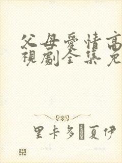 父母爱情高清电视剧全集免费观看