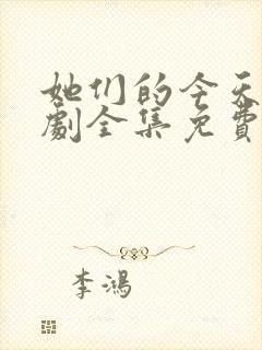 她们的今天电视剧全集免费观看高清