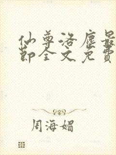 仙尊洛尘最新章节全文免费阅读