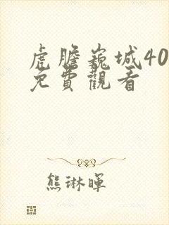 虎胆巍城40集免费观看