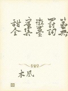 甜蜜惩罚第二季全集台词无马赛真人在线观看