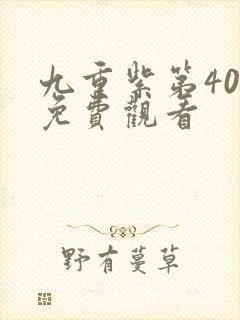 九重紫第40集免费观看