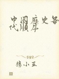 中国历史各个朝代顺序