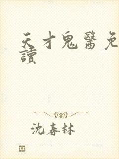 天才鬼医免费阅读