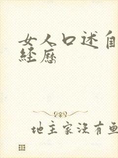 女人口述自己性经历