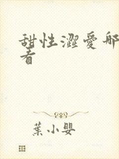 甜性涩爱哪里能看