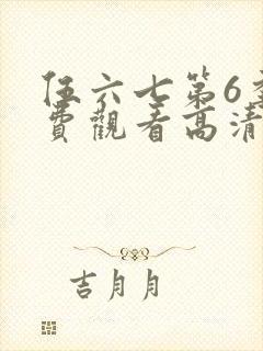 伍六七第6季免费观看高清封面