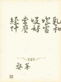 经常吸吮乳头有什么好处和坏处