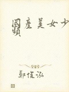 国产美女少妇视频