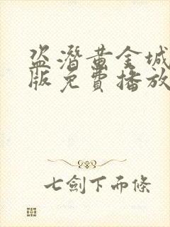 盗潜黄金城国语版免费播放