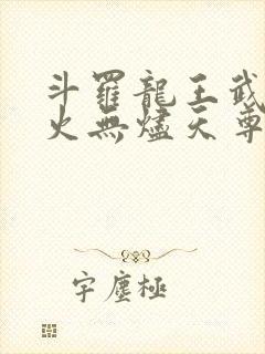斗罗龙王武魂异火无烬天尊