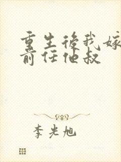 重生后我嫁给了前任他叔