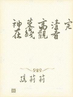 神墓高清完整版在线观看