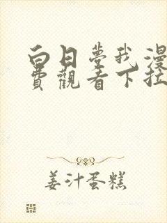 白日梦我漫画免费观看下拉式