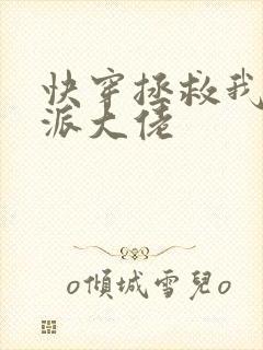 快穿拯救我方反派大佬