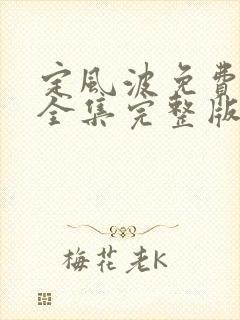 定风波免费观看全集完整版高清