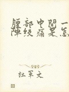 腹部中间一阵一阵绞痛是怎么回事