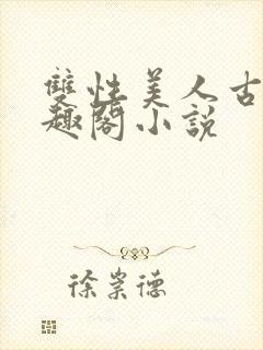 双性美人古代笔趣阁小说