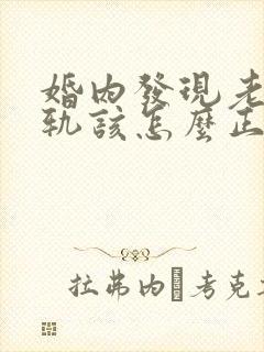 婚内发现老公出轨该怎么正确处理