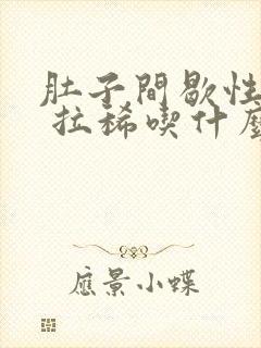 肚子间歇性绞痛 拉稀吃什么