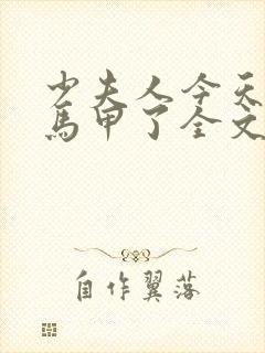 少夫人今天又掉马甲了全文阅读