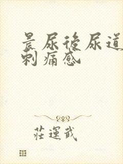 晨尿后尿道口有刺痛感