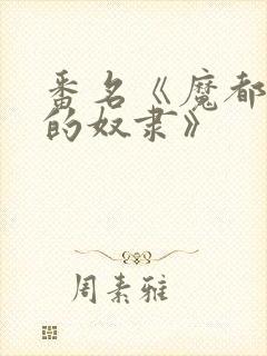 番名《魔都精兵的奴隶》