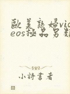 欧美熟妇videos极品另类