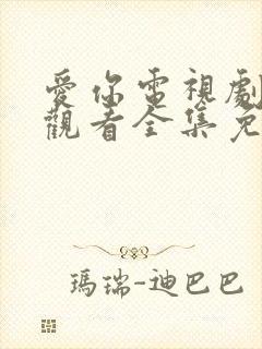 爱你电视剧在线观看全集免费播放