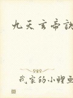 九天玄帝诀结局