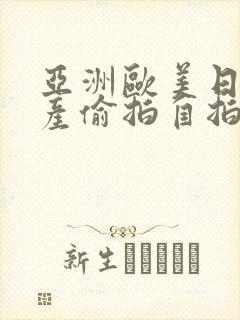 亚洲欧美日韩国产偷拍自拍