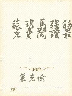 苏玥马强的小说免费阅读最新章节封面