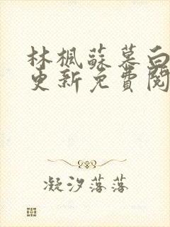 林枫苏慕白刚刚更新免费阅读