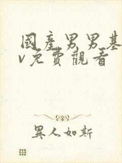 国产男男基片gv免费观看