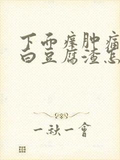 下面痒肿痛还有白豆腐渣怎么回事