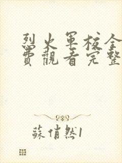 烈火军校全集免费观看完整版