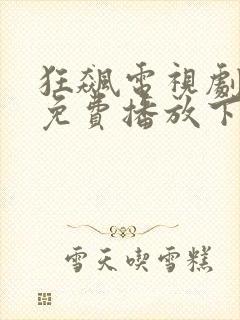 狂飙电视剧全集免费播放下载