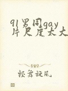 91男同gay片尺度太大