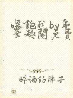 喂饱我by年上笔趣阁免费阅读